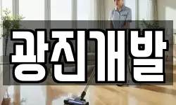 광진개발