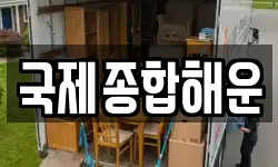 국제종합해운