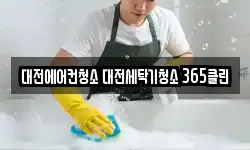 대전에어컨청소 대전세탁기청소 365클린