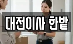 대전 서구 내동 이사,용달이사,포장이사,원룸이사,보관이사