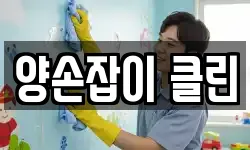 양손잡이 클린
