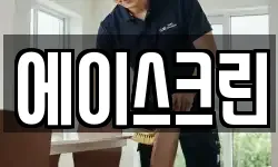 에이스크린