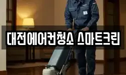 대전에어컨청소 스마트크린