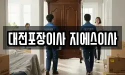 대전포장이사 지에스이사