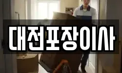 대전포장이사