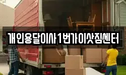 개인용달이사1번가이삿짐센터