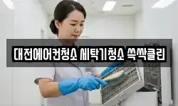 대전에어컨청소 세탁기청소 쓱싹클린
