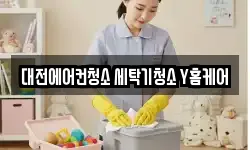 대전 서구 도마동 청소,입주청소,사무실청소,에어컨청소