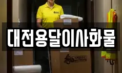대전용달이사화물