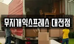 무지개익스프레스 대전점