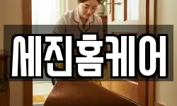 세진홈케어