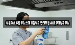 원룸청소.투룸청소.쓰레기집청소.반려동물냄새,상가입주청소