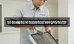 입주청소원룸청소거주청소이사청소상가사무실식당청소전문