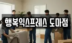 행복익스프레스 도마점