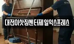 대전이삿짐센터제일익스프레스