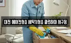 대전 서구 도안동 청소,입주청소,사무실청소,에어컨청소