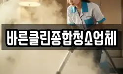 바른클린종합청소업체