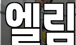 엘림