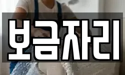 보금자리