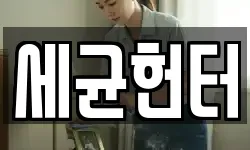 세균헌터