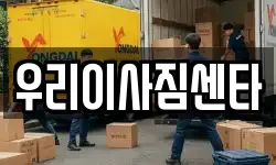 우리이사짐센타