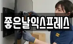 좋은날익스프레스