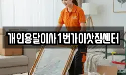개인용달이사1번가이삿짐센터