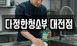 다정한청소부 대전점