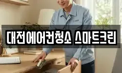 대전에어컨청소 스마트크린