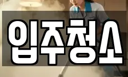 대전 서구 만년동 청소,입주청소,사무실청소,에어컨청소