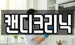 캔디크리닉
