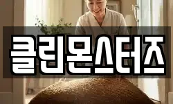 클린몬스터즈
