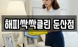 해피싹싹클린 둔산점