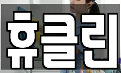 휴클린