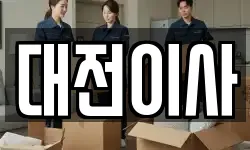 대전 서구 매노동 이사,용달이사,포장이사,원룸이사,보관이사