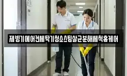 제빙기에어컨세탁기청소스팀살균분해세척홈케어