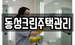 동성크린주택관리