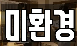 미환경