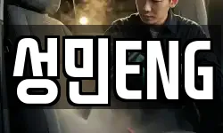 성민ENG