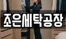 조은세탁공장