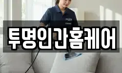투명인간홈케어
