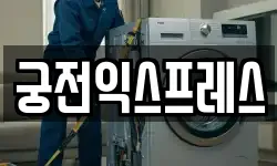 궁전익스프레스