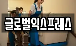글로벌익스프레스