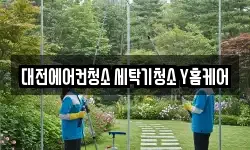 대전에어컨청소 세탁기청소 Y홈케어