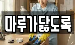 마루가닳도록