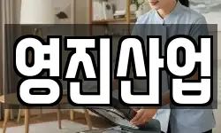 영진산업