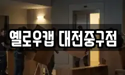 옐로우캡 대전중구점