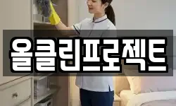 올클린프로젝트