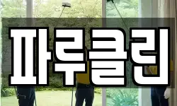 파루클린