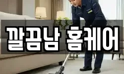 깔끔남 홈케어